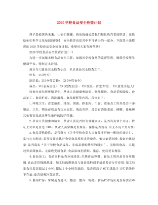 2024学校食品安全检查计划 