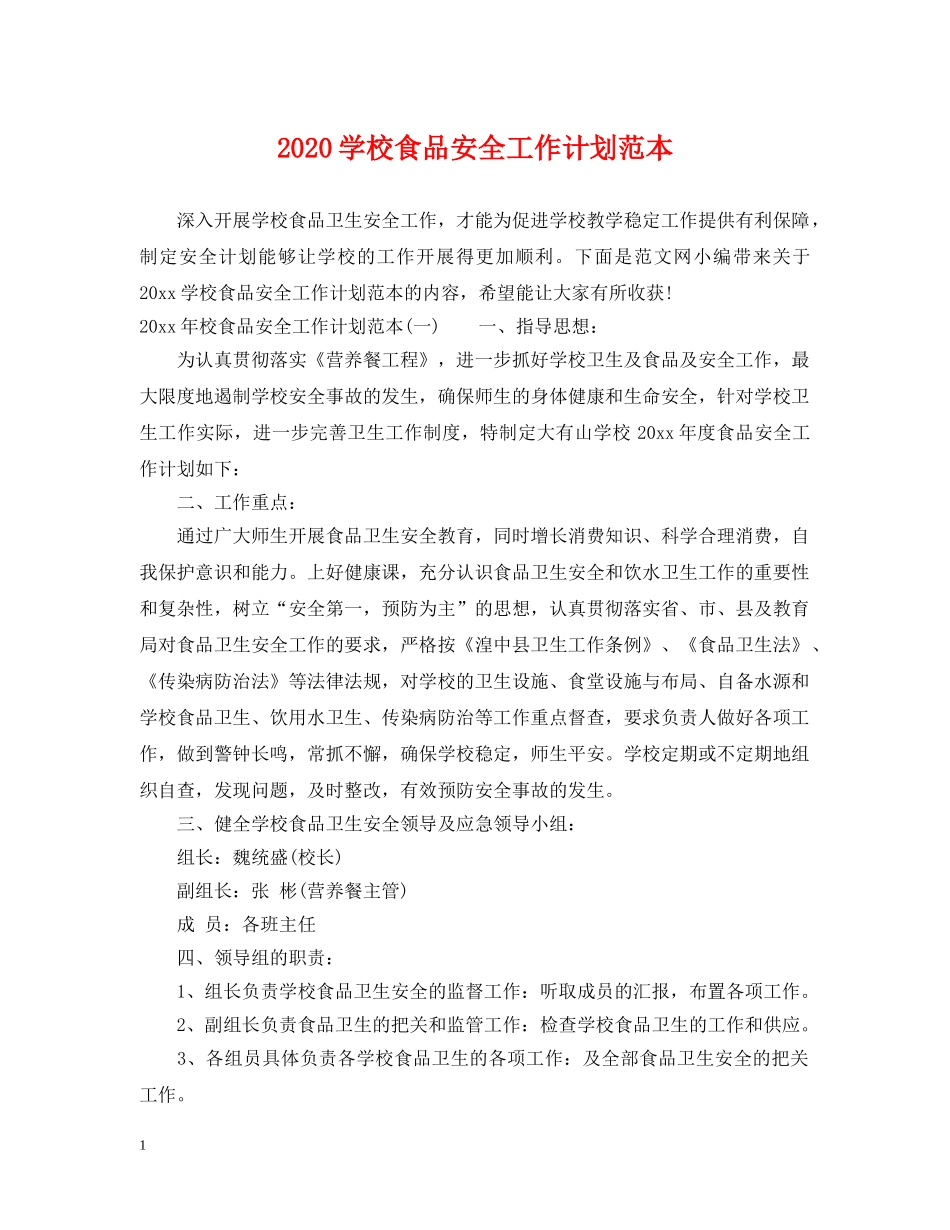 2024学校食品安全工作计划范本 _第1页
