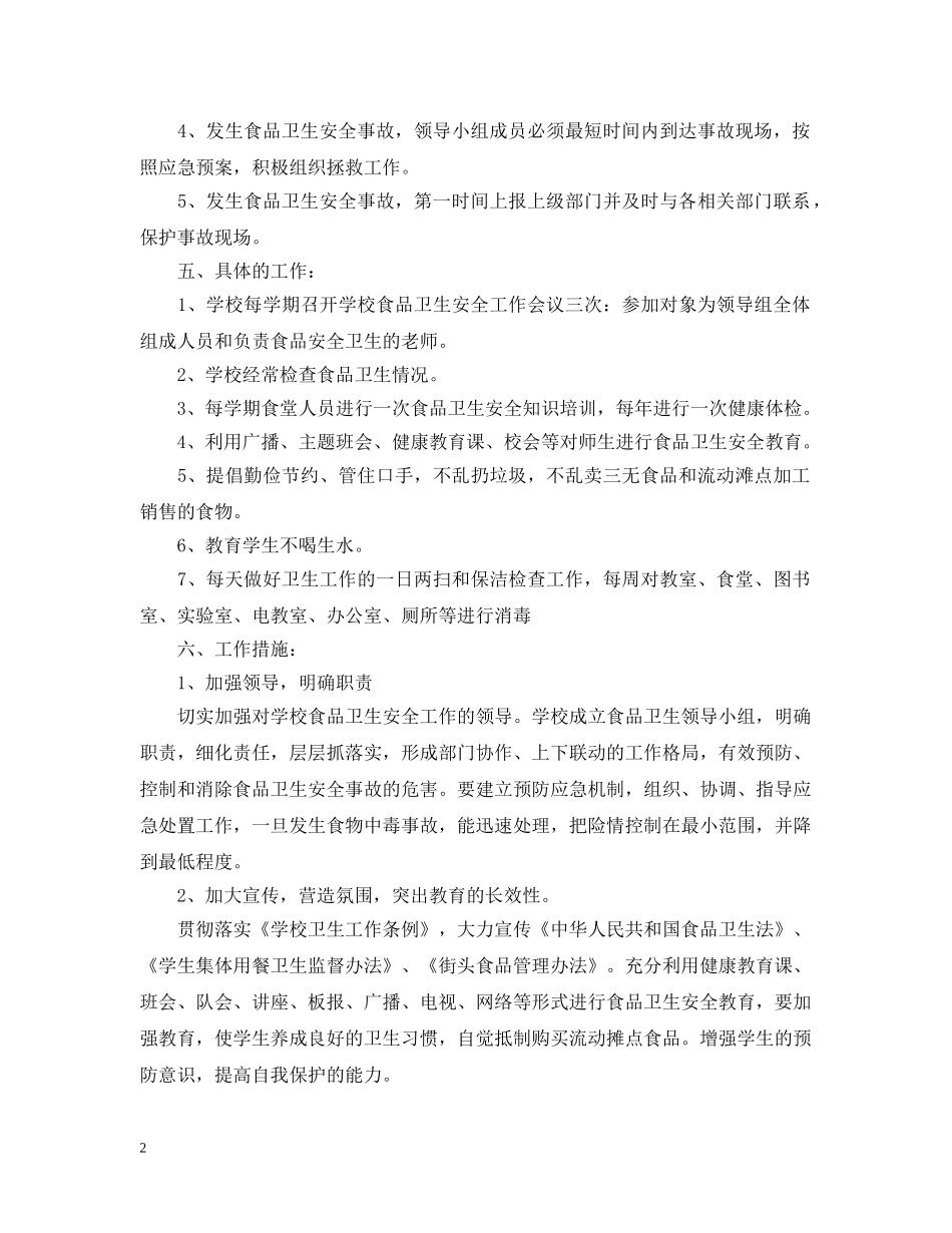 2024学校食品安全工作计划范本 _第2页