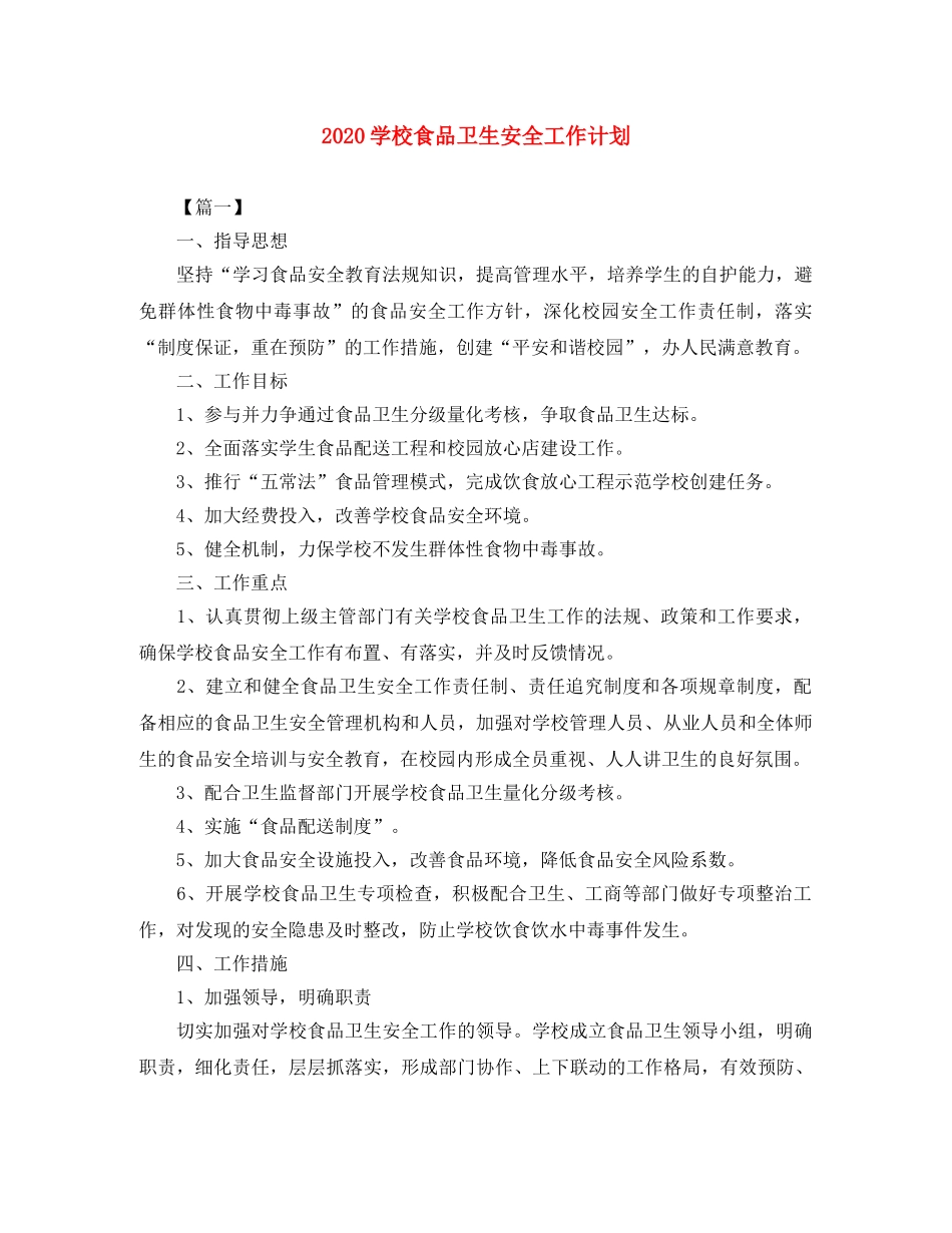 2024学校食品卫生安全工作计划 _第1页