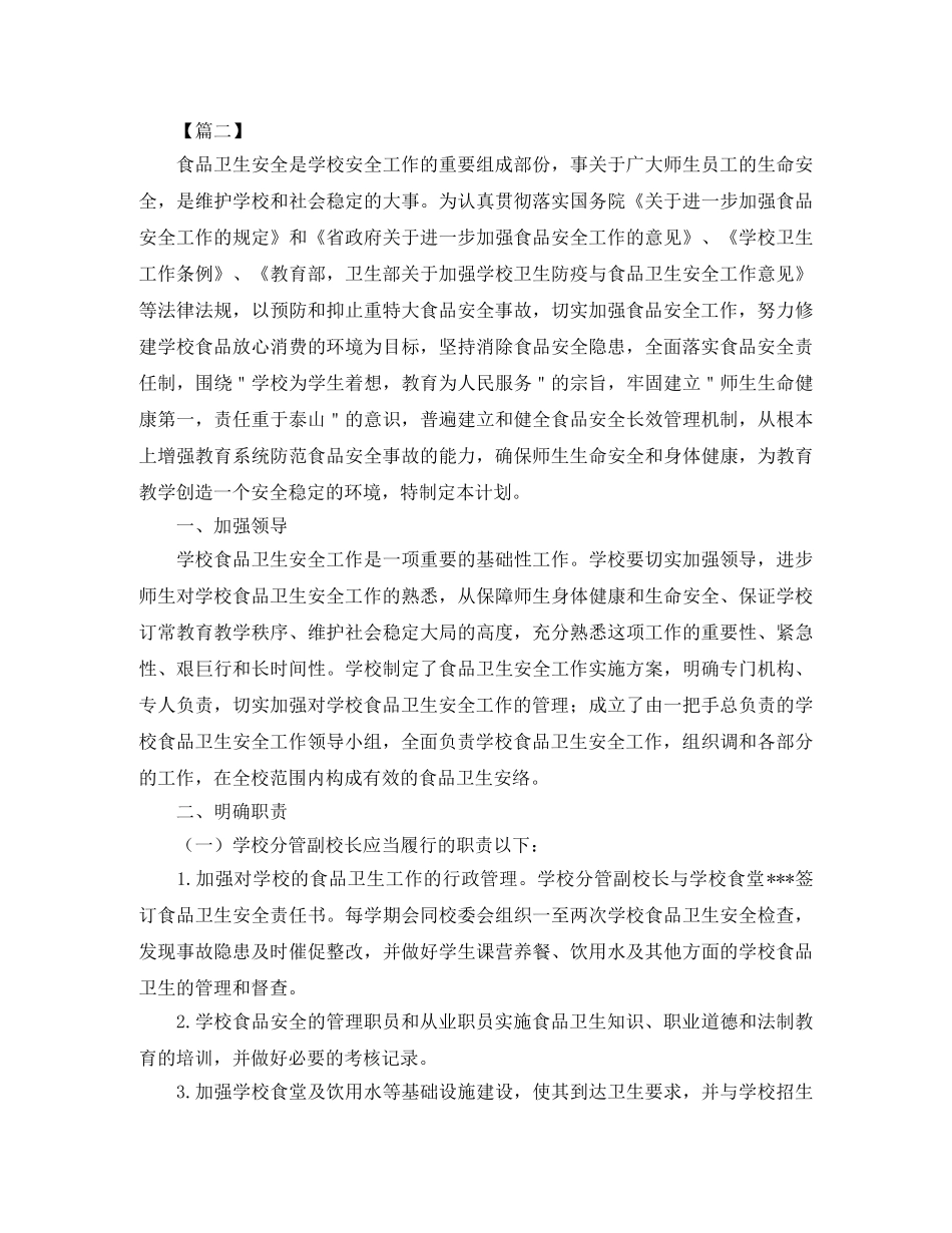 2024学校食品卫生安全工作计划 _第3页