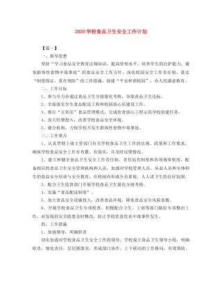 2024学校食品卫生安全工作计划 