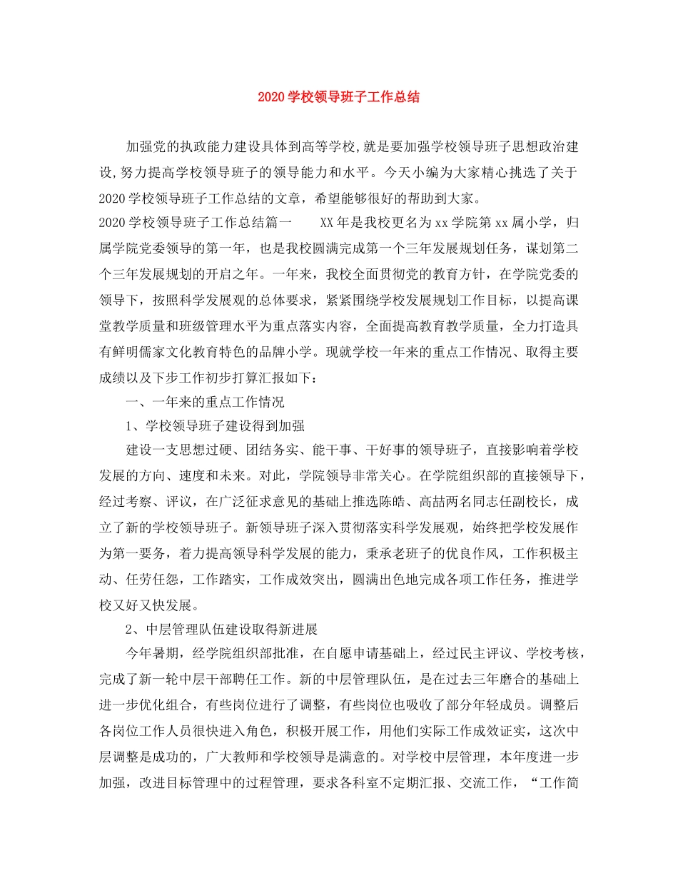 2024学校领导班子工作总结 _第1页