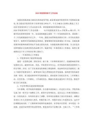 2024学校领导班子工作总结 