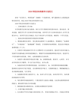 2024学校音体美教学计划范文 