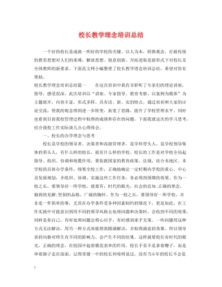 校长教学理念培训总结