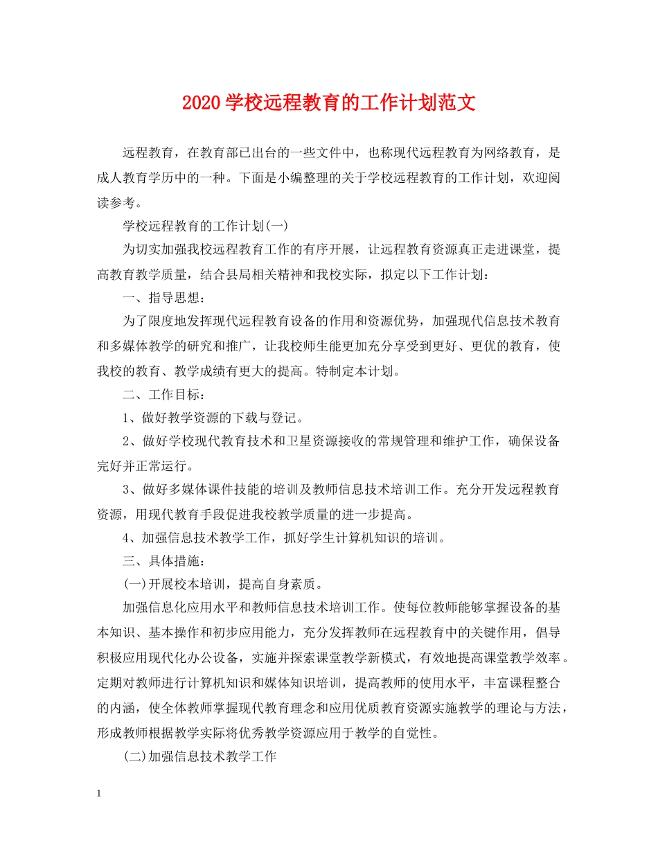 2024学校远程教育的工作计划范文 _第1页