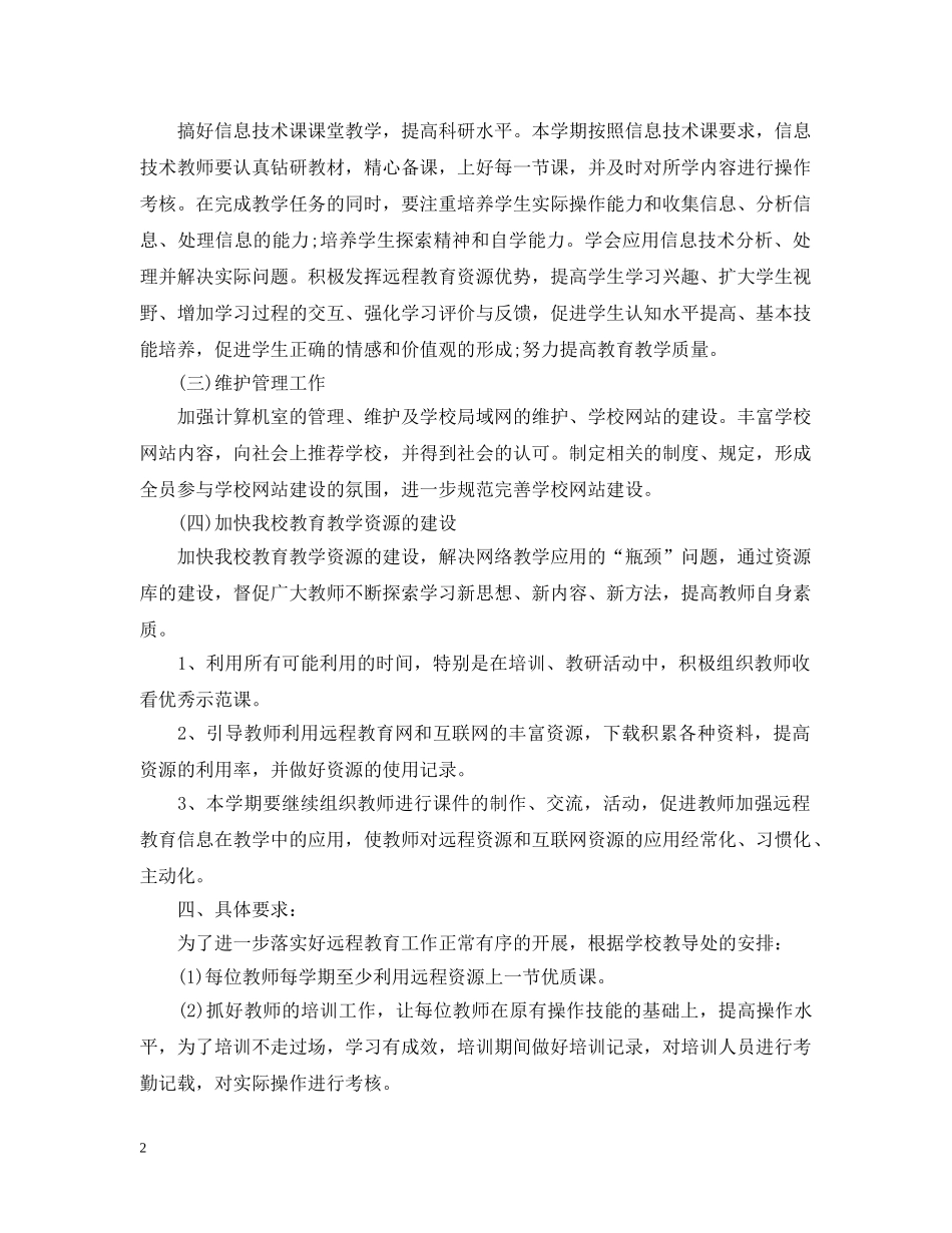 2024学校远程教育的工作计划范文 _第2页