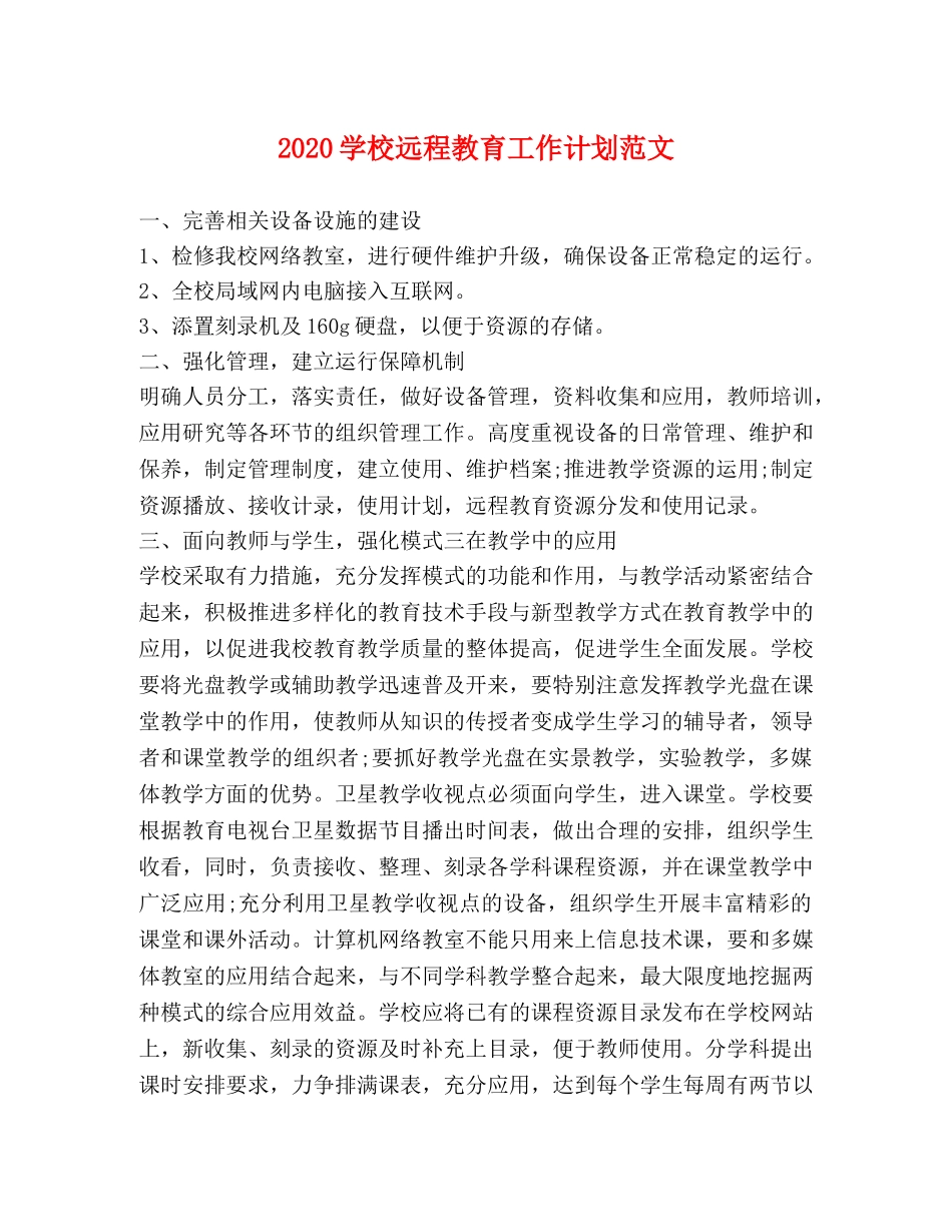 2024学校远程教育工作计划范文 _第1页