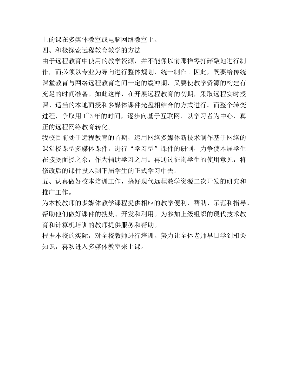 2024学校远程教育工作计划范文 _第2页