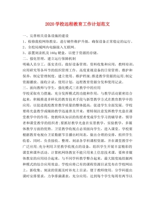 2024学校远程教育工作计划范文 