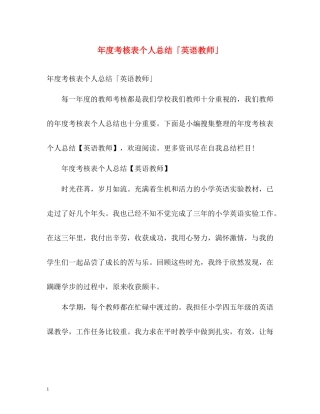 2020年度考核表个人总结「英语教师」