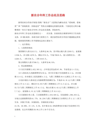 新农合年终工作总结及思路
