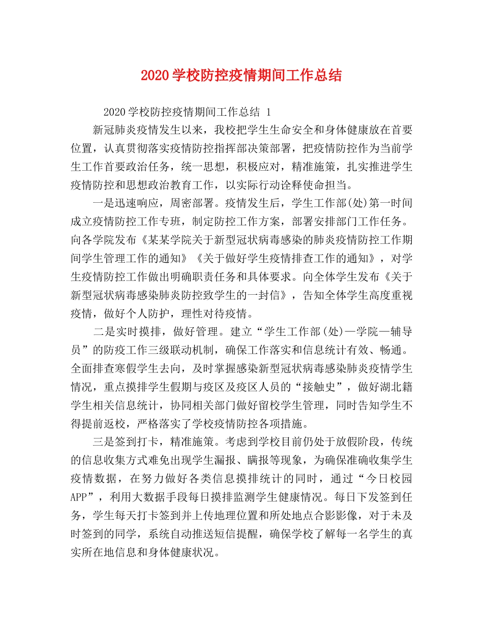2024学校防控疫情期间工作总结 _第1页
