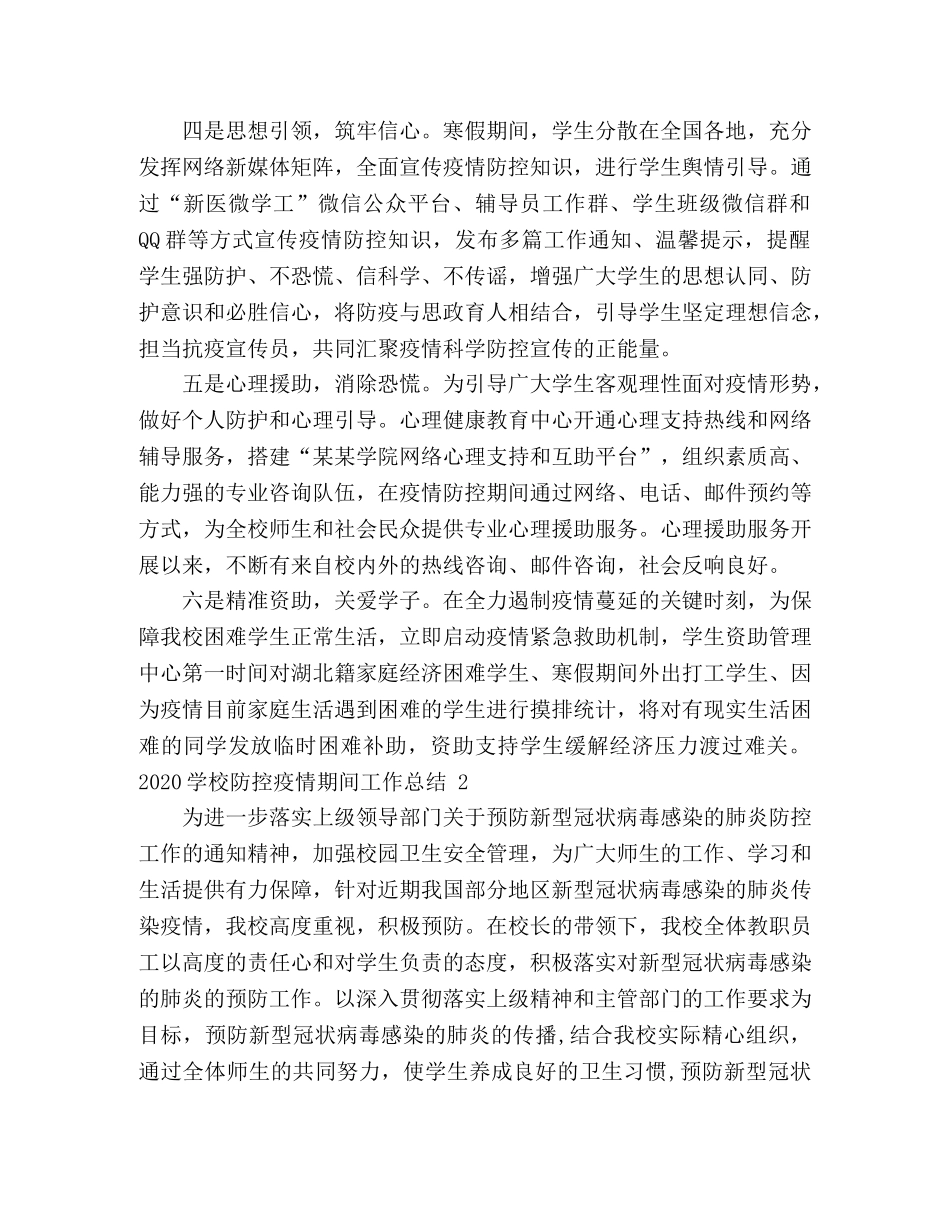 2024学校防控疫情期间工作总结 _第2页