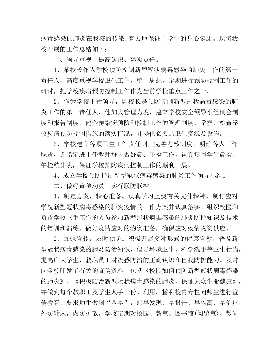 2024学校防控疫情期间工作总结 _第3页