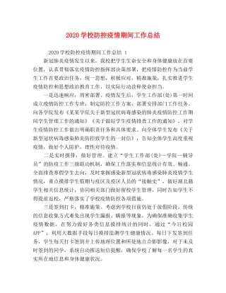2024学校防控疫情期间工作总结 