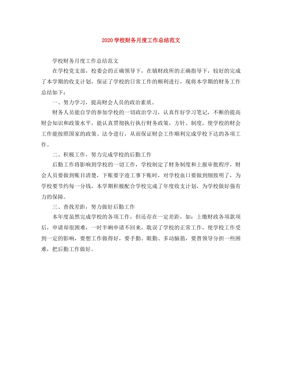 2024学校财务月度工作总结范文 _第1页