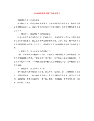 2024学校财务月度工作总结范文 