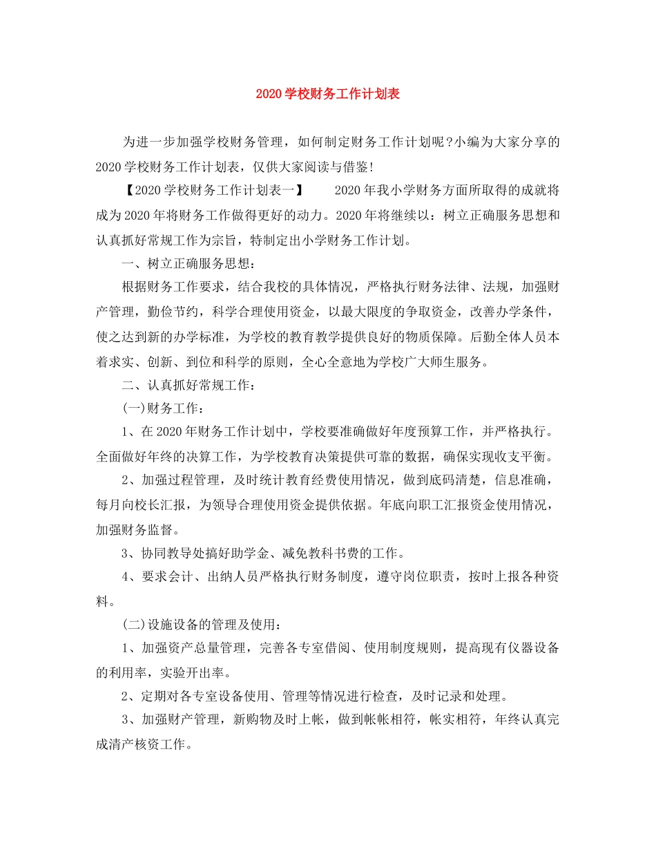 2024学校财务工作计划表 _第1页