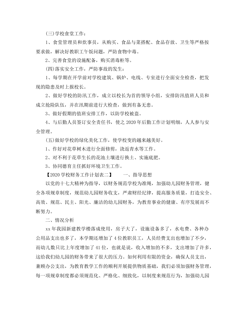 2024学校财务工作计划表 _第2页
