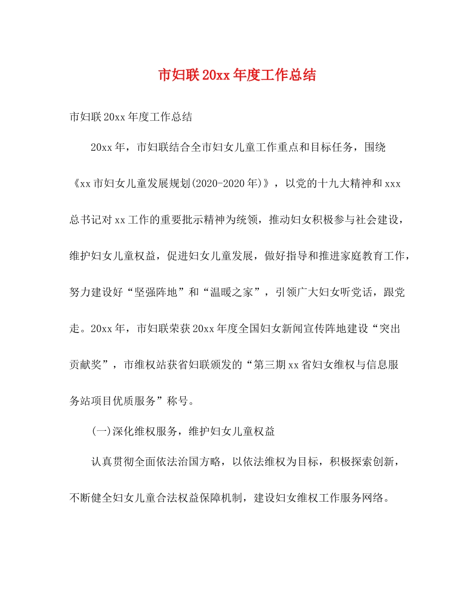 市妇联度工作总结2)_第1页