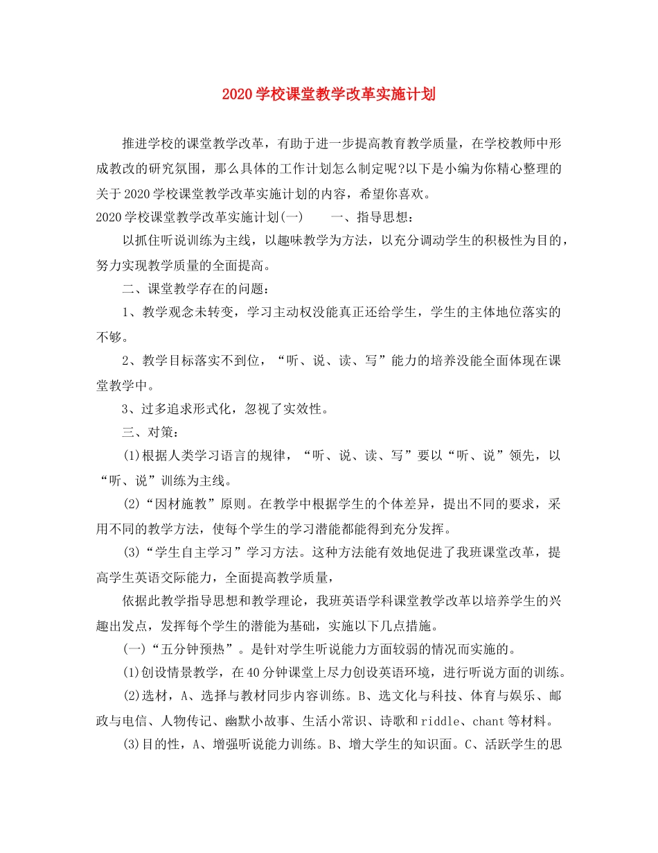 2024学校课堂教学改革实施计划 _第1页