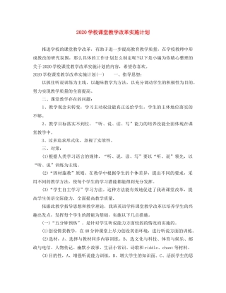 2024学校课堂教学改革实施计划 