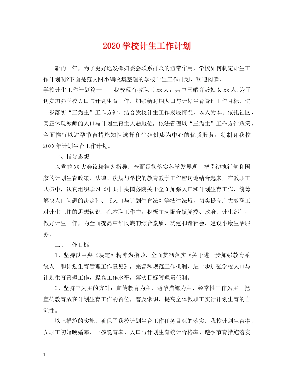 2024学校计生工作计划 _第1页