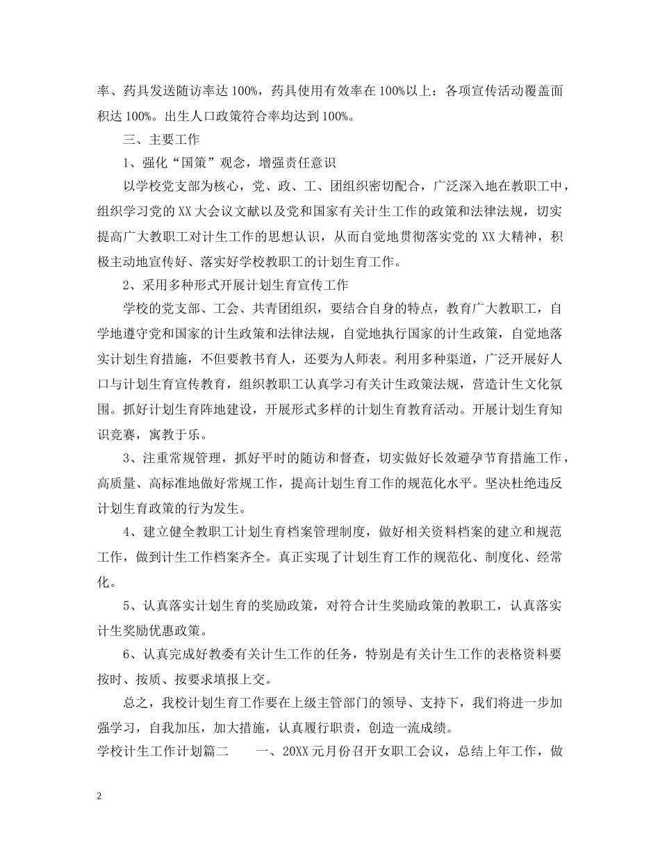 2024学校计生工作计划 _第2页