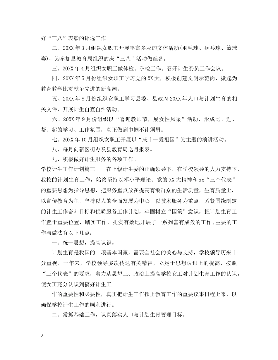 2024学校计生工作计划 _第3页