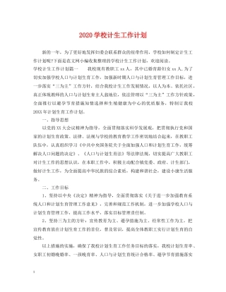 2024学校计生工作计划 