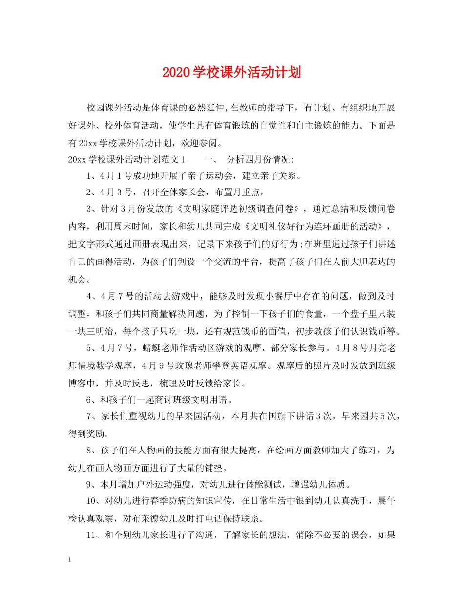 2024学校课外活动计划 _第1页