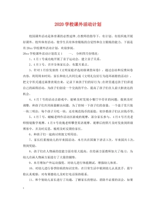 2024学校课外活动计划 