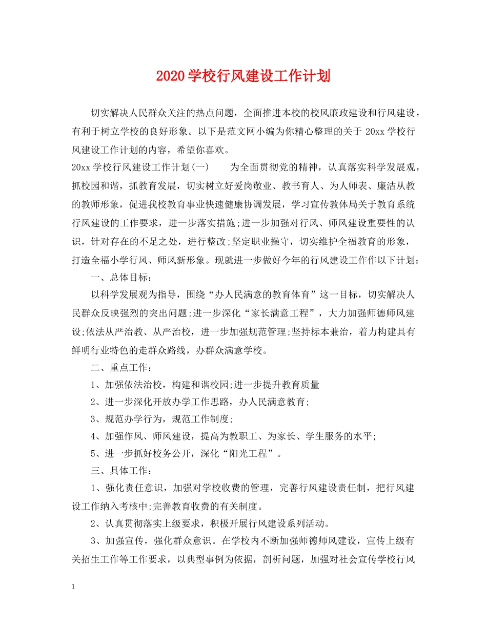 2024学校行风建设工作计划 _第1页