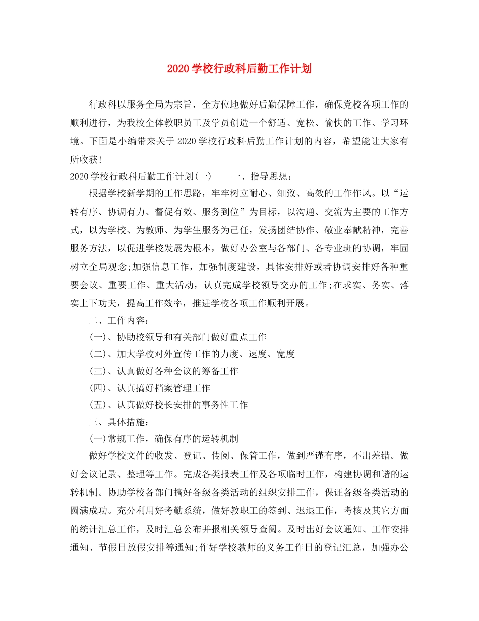 2024学校行政科后勤工作计划 _第1页