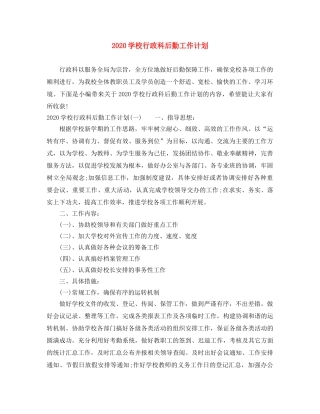 2024学校行政科后勤工作计划 