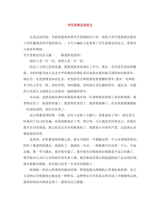 学生思想总结范文