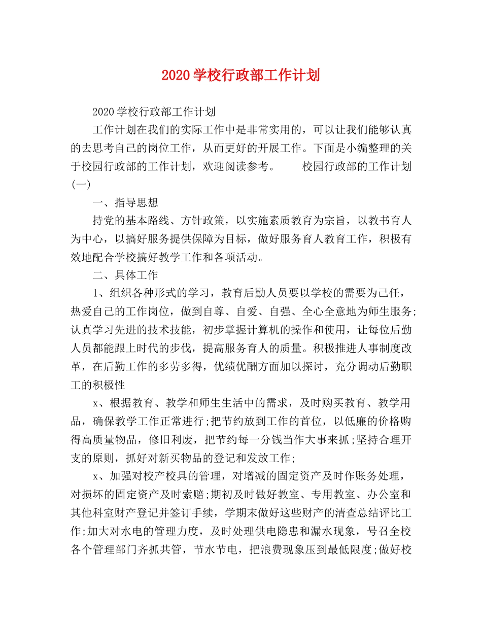 2024学校行政部工作计划 _第1页