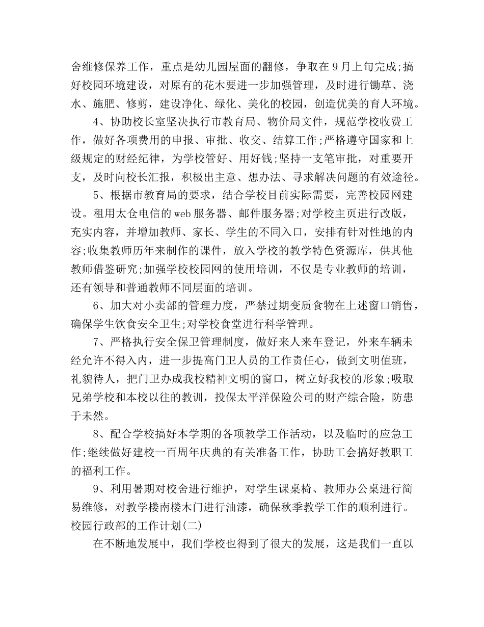 2024学校行政部工作计划 _第2页