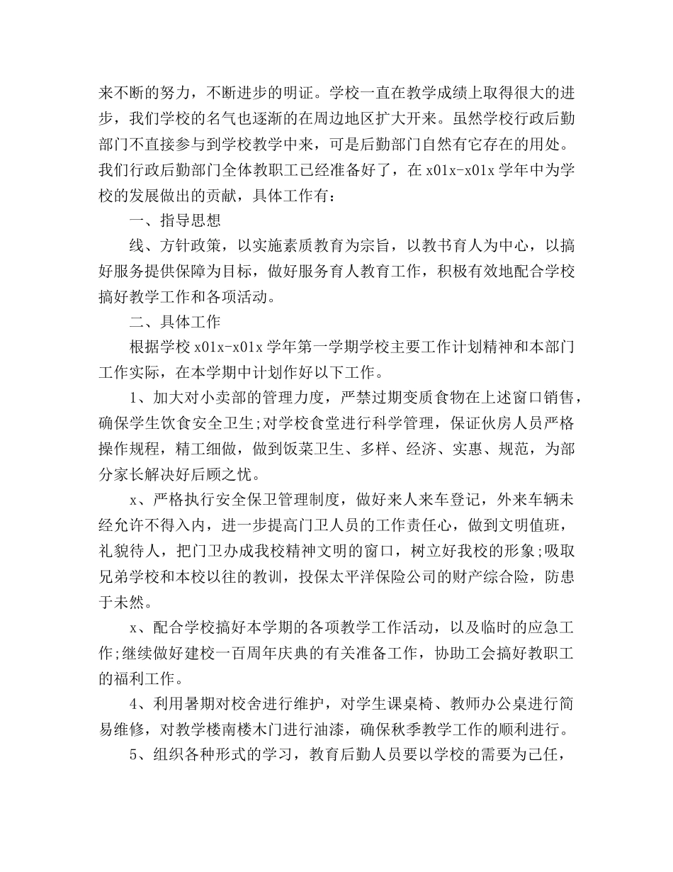 2024学校行政部工作计划 _第3页