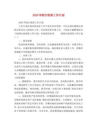 2024学校行政部工作计划 