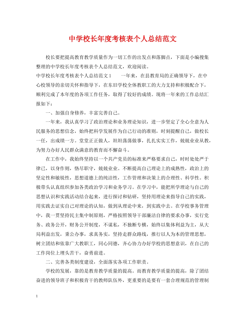 校长年度考核表个人总结范文_第1页