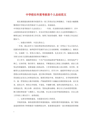 校长年度考核表个人总结范文