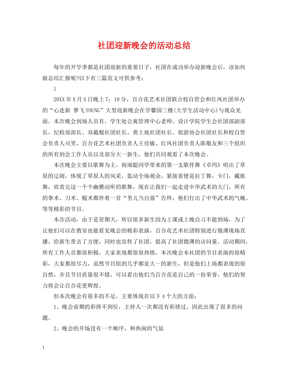 社团迎新晚会的活动总结_第1页