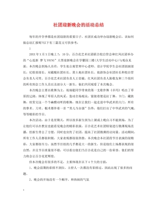 社团迎新晚会的活动总结