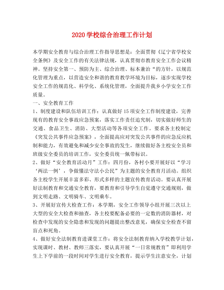 2024学校综合治理工作计划 _第1页