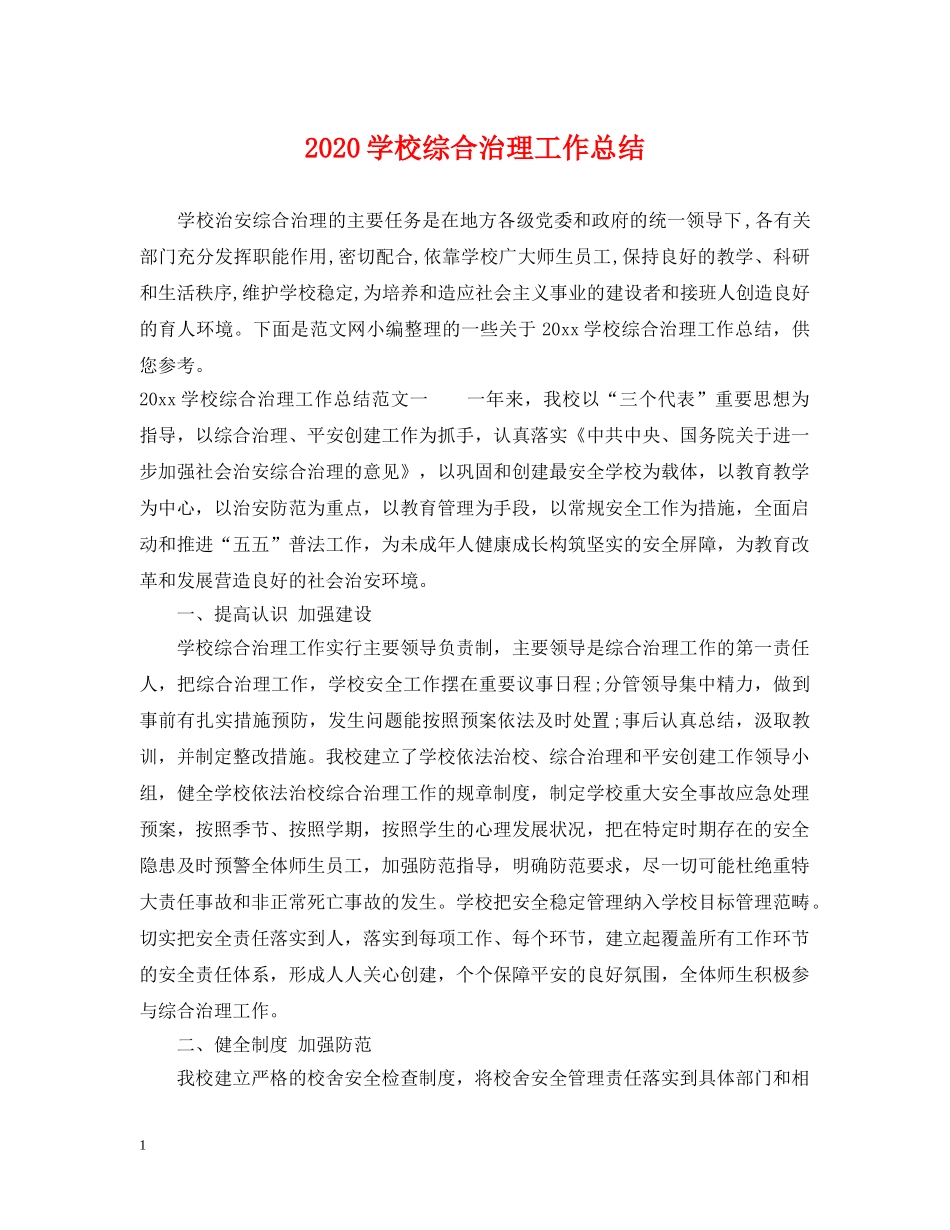 2024学校综合治理工作总结 _第1页