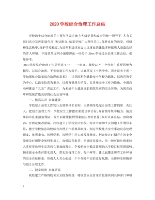 2024学校综合治理工作总结 