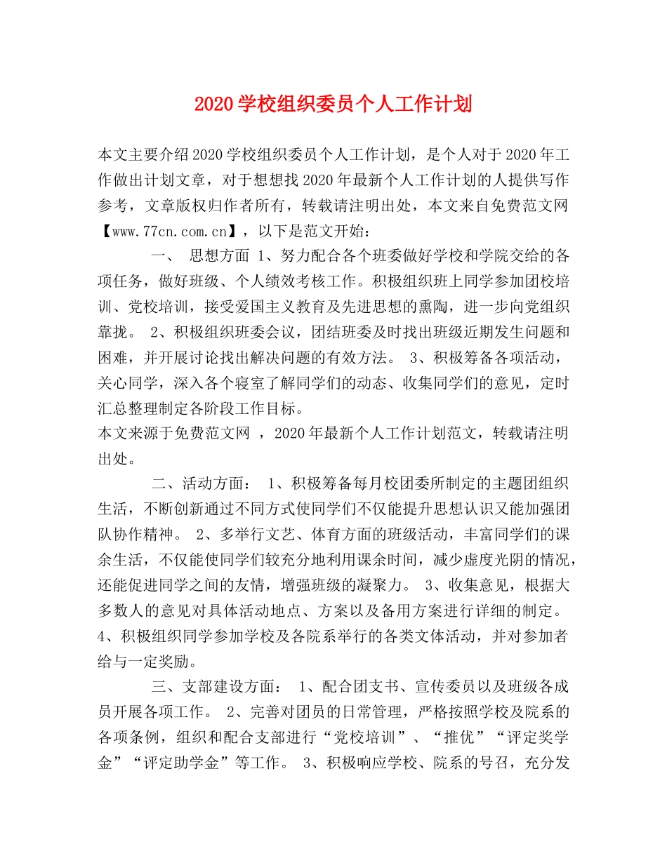 2024学校组织委员个人工作计划 _第1页